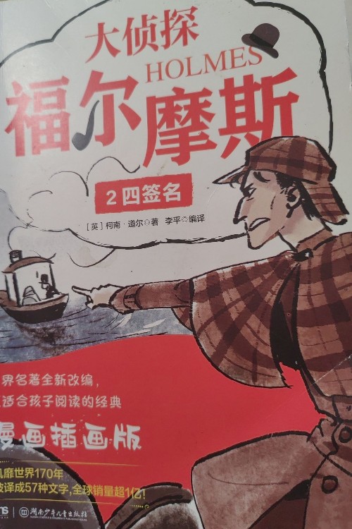 大偵探福爾摩斯。