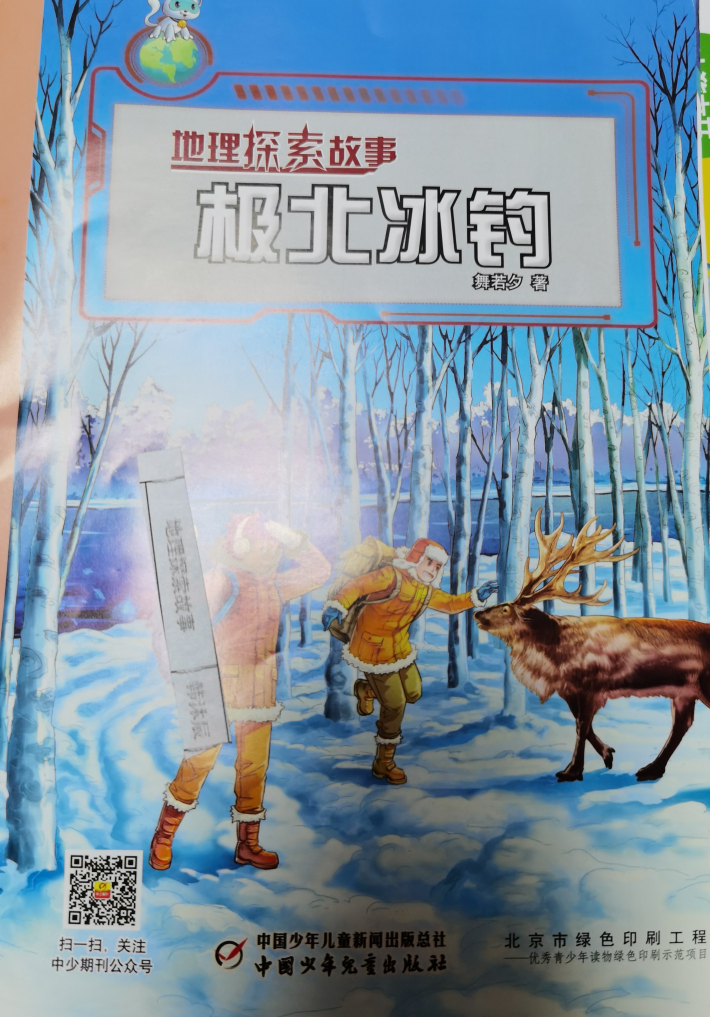 地理探索故事2021.01:極北冰釣