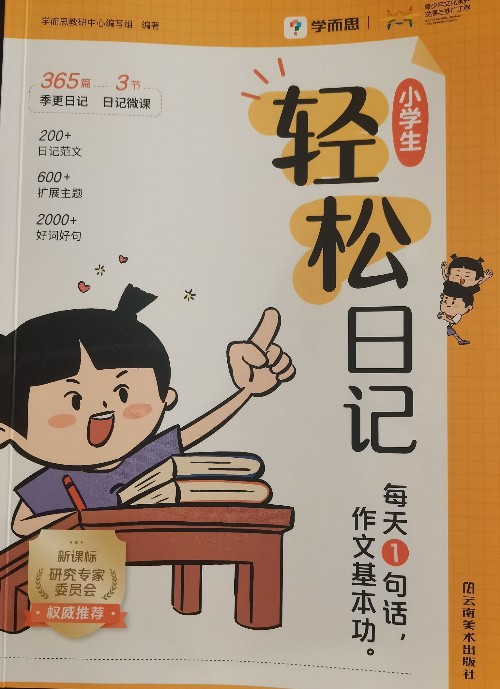 小學生輕松日記