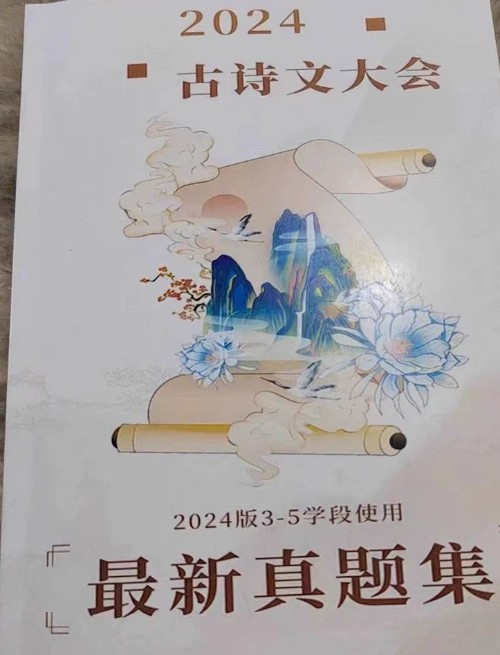 2024年古詩文大會(huì)題庫