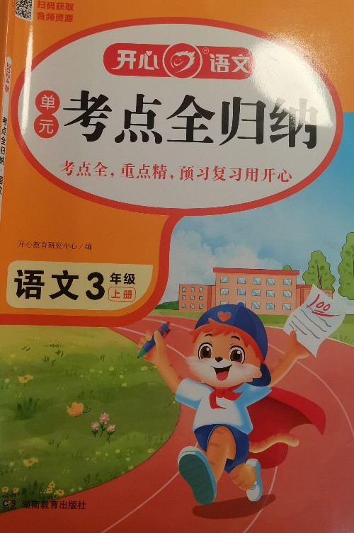 開心語文 考點(diǎn)全歸納 語文三年級 上冊