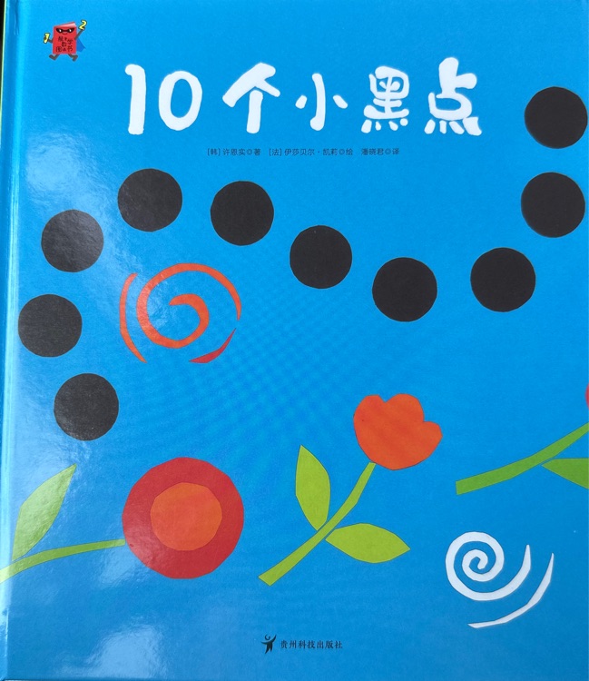 熊津數學圖畫書:10個小黑點