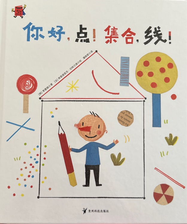 熊津數學圖畫書: 你好, 點! 集合, 線!