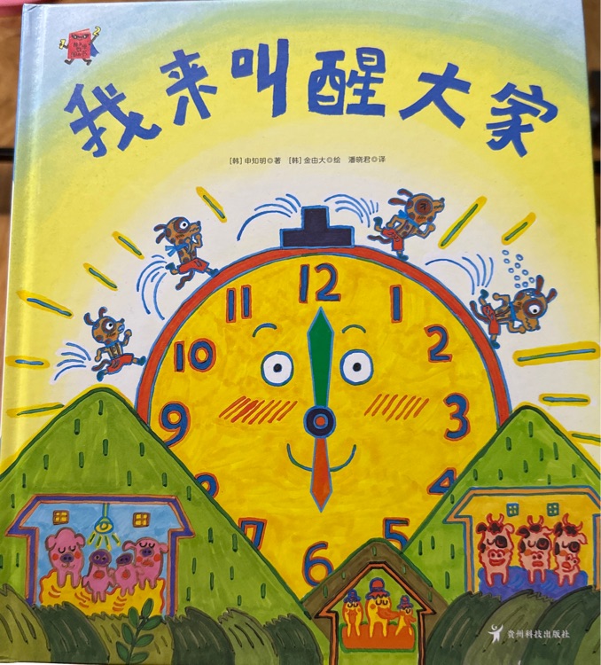 熊津數(shù)學圖畫書:我來叫醒大家