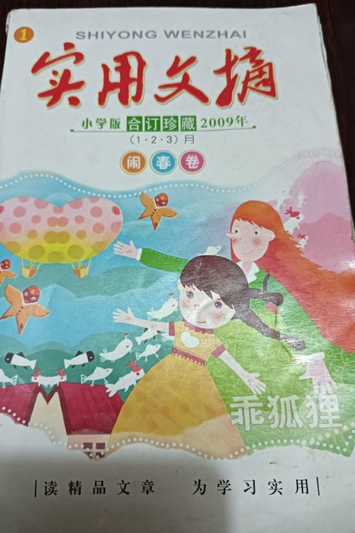實用文摘2009年1.2.3月合訂本
