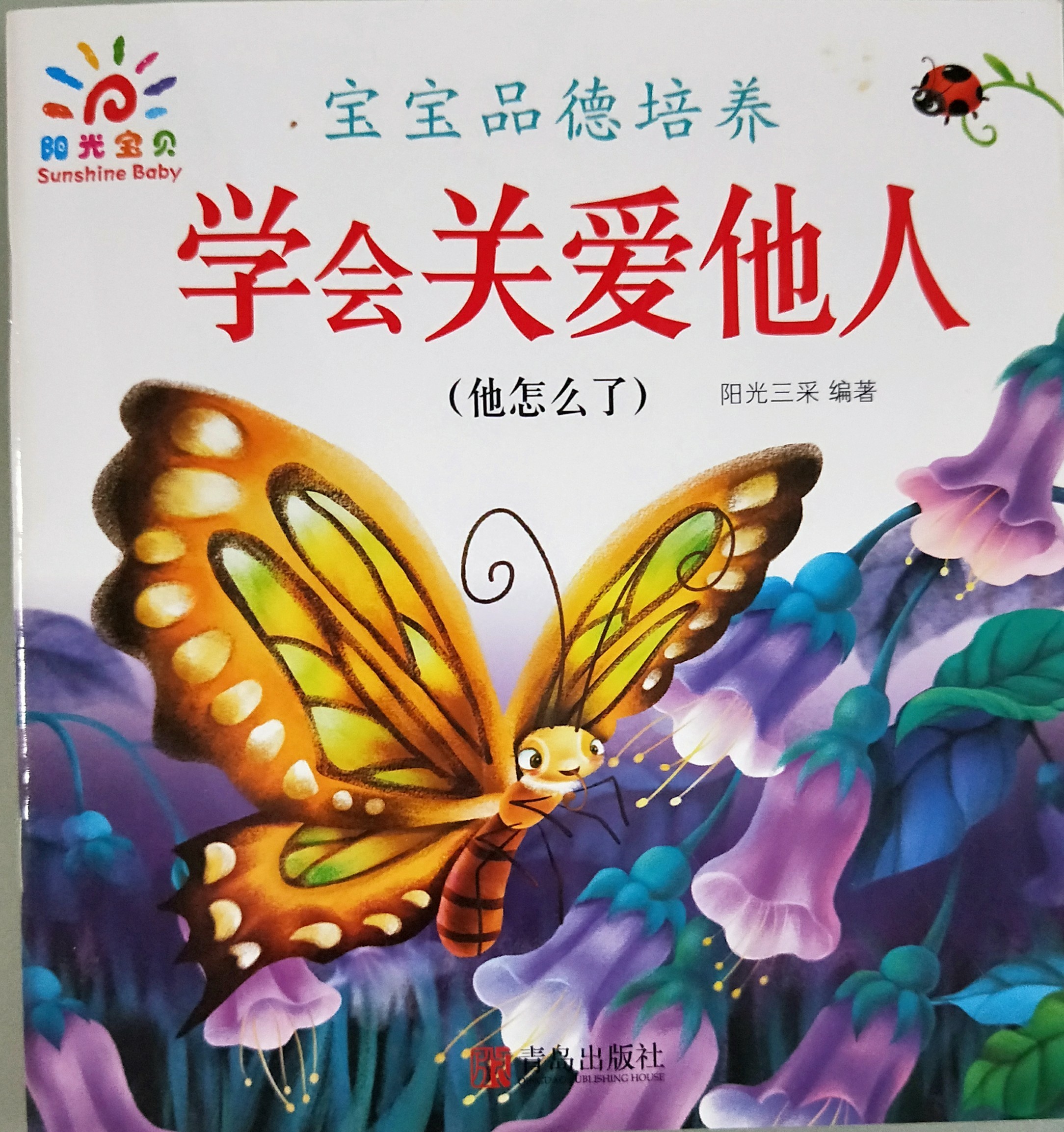 寶寶品德培養(yǎng)·學會關愛他人: 他怎么了