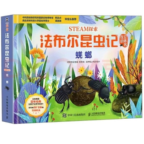 STEAM探索 法布爾昆蟲(chóng)記互動(dòng)立體書(shū) 蜣螂