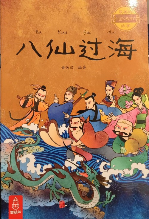 八仙過海