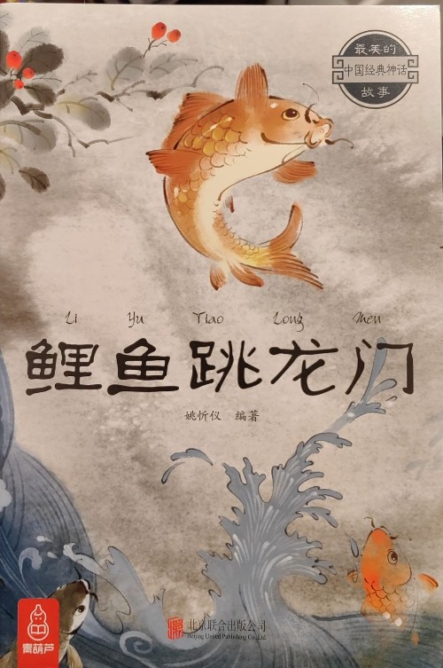 鯉魚跳龍門