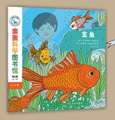 親親科學圖書館第9輯金魚