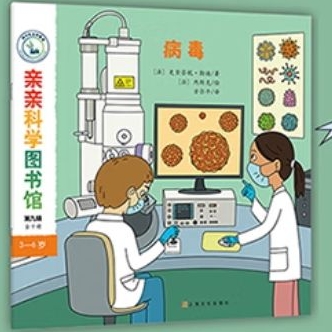 親親科學圖書館第9輯: 病毒