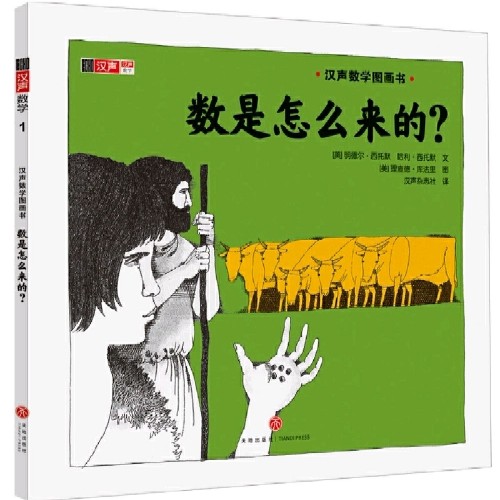 漢聲數(shù)學(xué)圖畫書  第一輯1: 數(shù)是怎么來的?