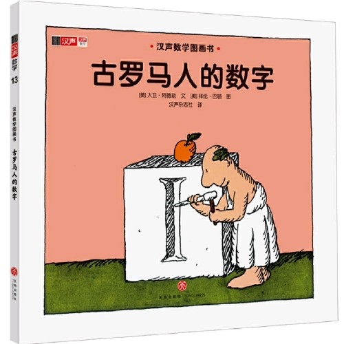 漢聲數(shù)學(xué)圖畫書(shū)第二輯13：古羅馬人的數(shù)字