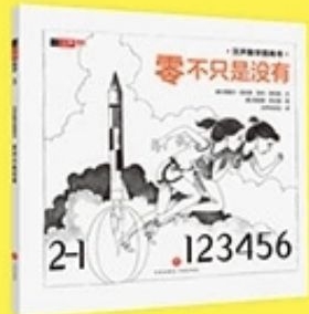 漢聲數(shù)學(xué)圖畫書第一輯3：零不只是沒有