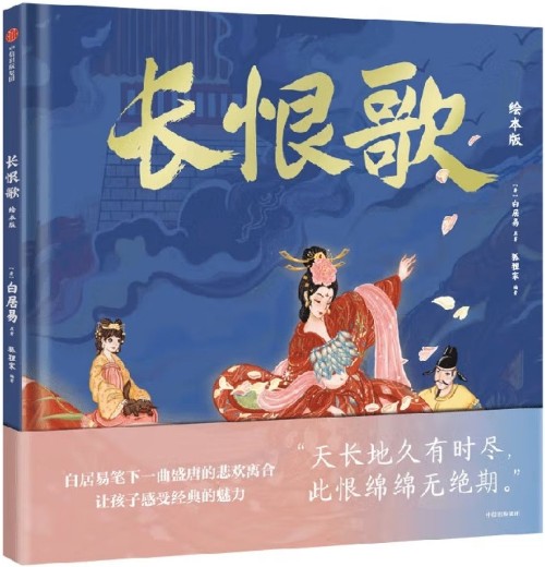 長恨歌繪本版