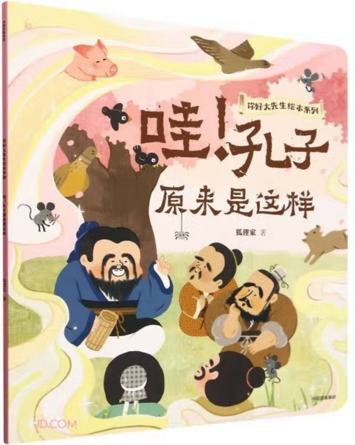 哇! 孔子原來是這樣