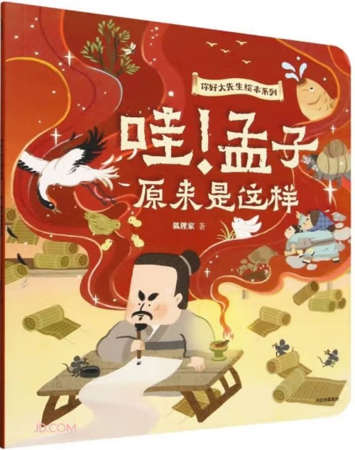 哇! 孟子原來是這樣