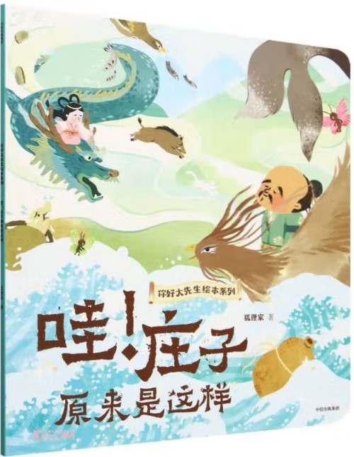 哇! 莊子原來是這樣的