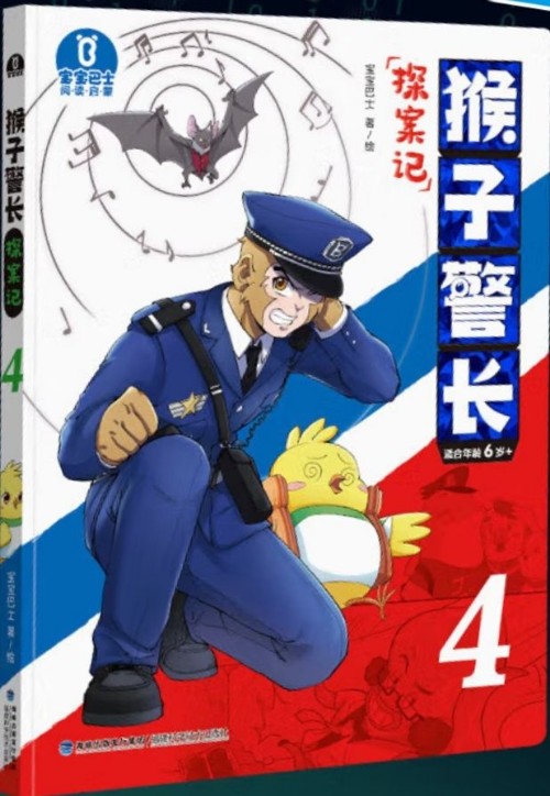 猴子警長探案記4