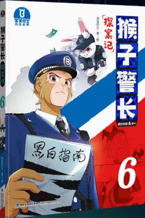 猴子警長(zhǎng)探案記 6