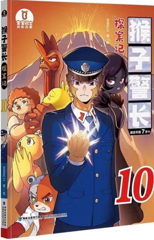 猴子警長探案記10