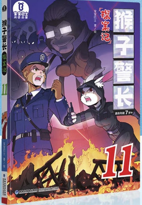 猴子警長(zhǎng)探案記11
