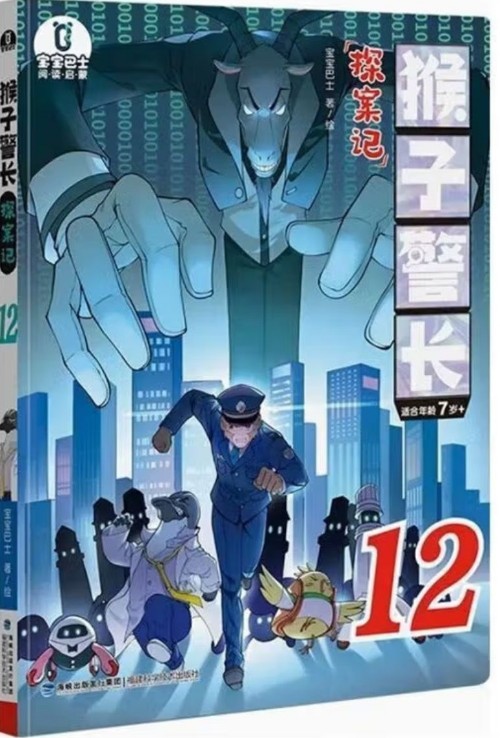 猴子警長探案記12