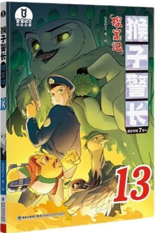 猴子警长探案记13