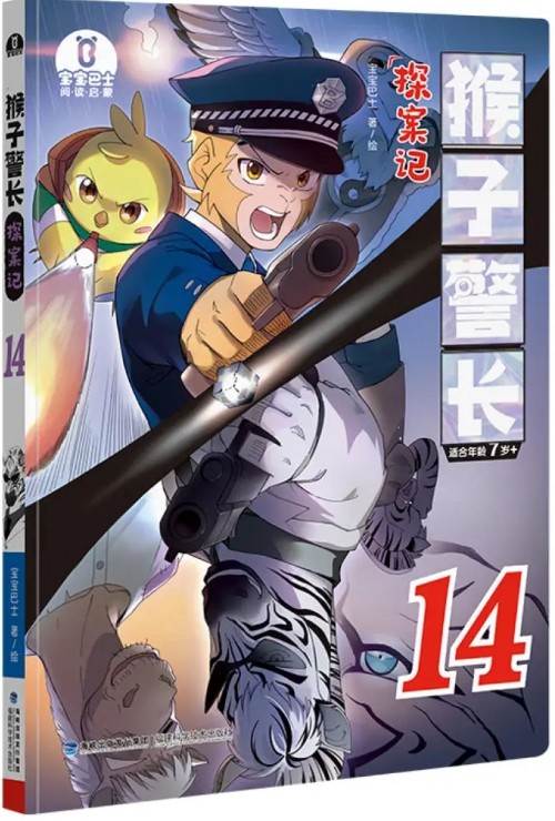 猴子警长探案记14