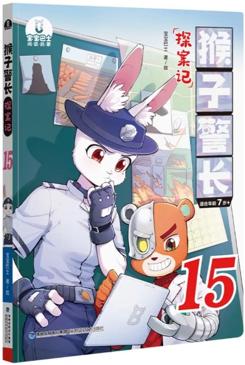 猴子警长探案记15