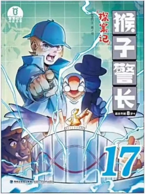 猴子警長探案記17