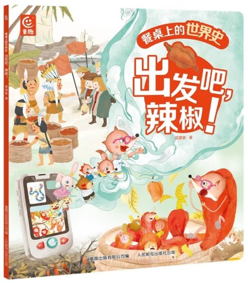 餐桌上的世界史: 出發(fā)吧, 辣椒!