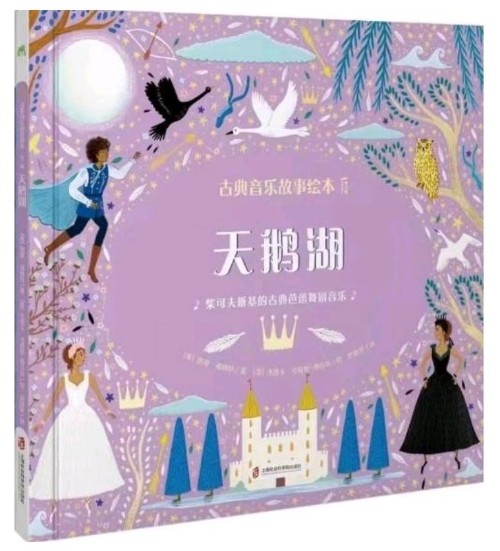 古典音樂故事繪本: 天鵝湖