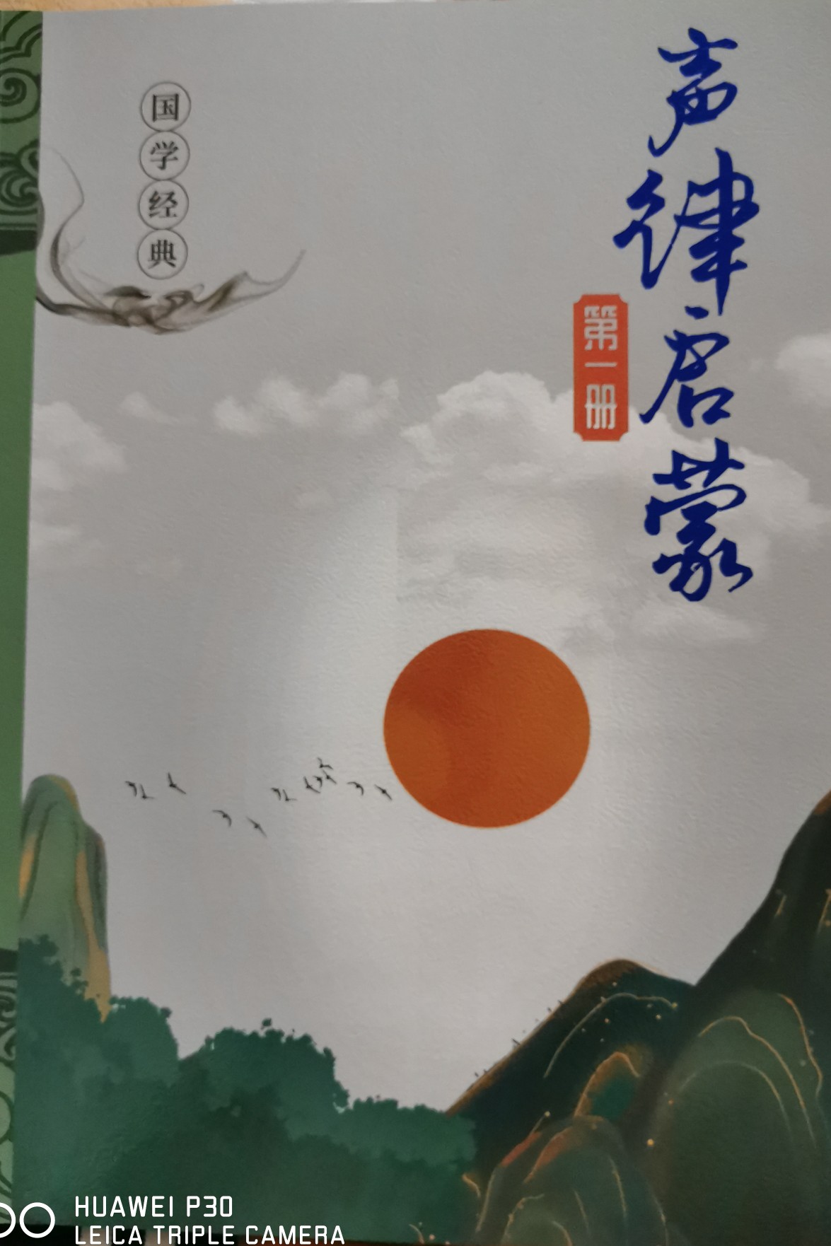 國學(xué)經(jīng)典聲律啟蒙第一冊