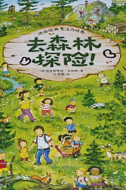 自然的孩子-去森林探險