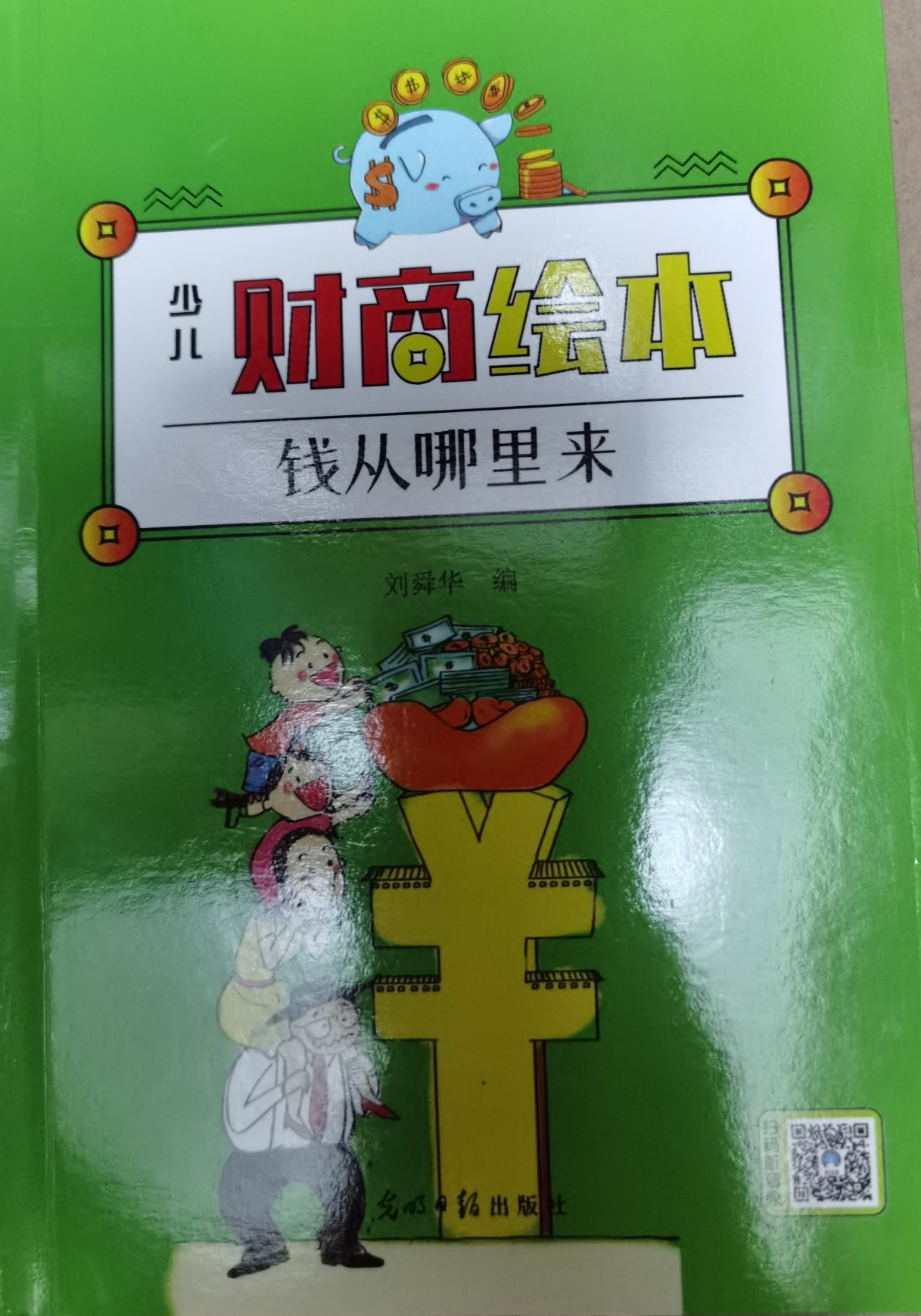 少兒財(cái)商繪本.錢從哪里來