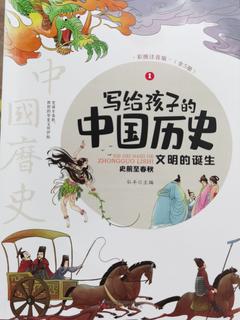 写给孩子们的中国历史.史前至春秋.文明的诞生