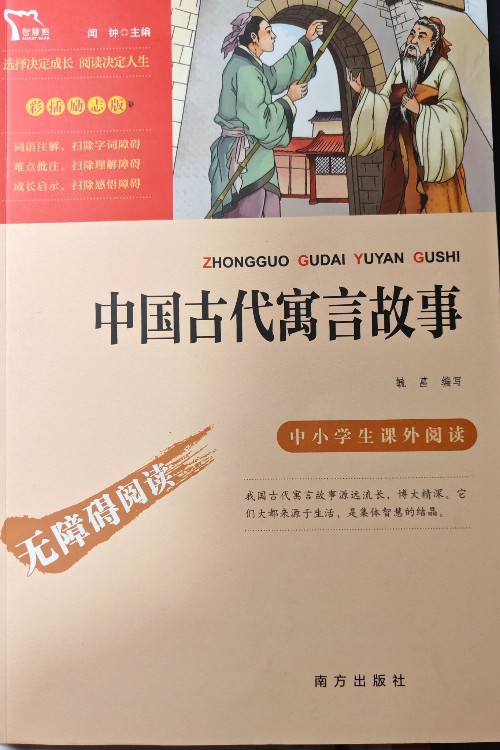 中國古代寓言故事
