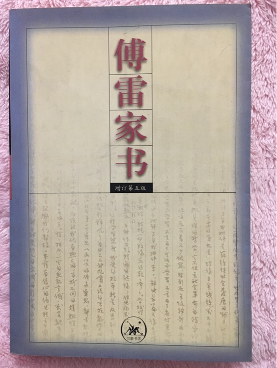 傅雷家書(shū)