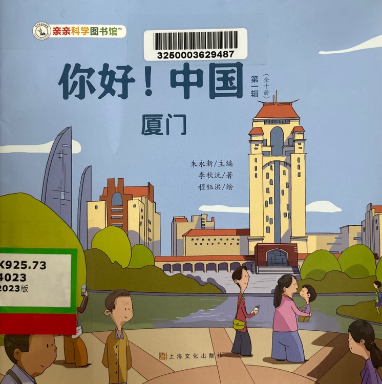 親親科學圖書館: 你好! 中國(第一輯)廈門