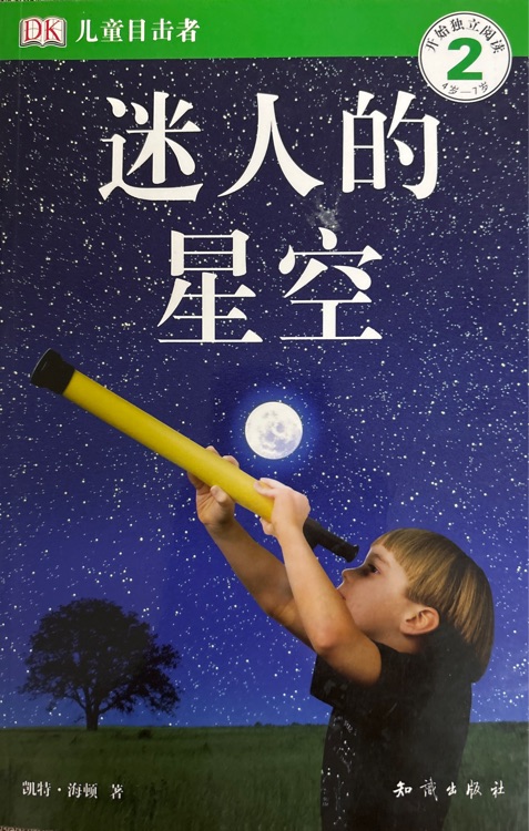 DK兒童目擊者: 迷人的星空