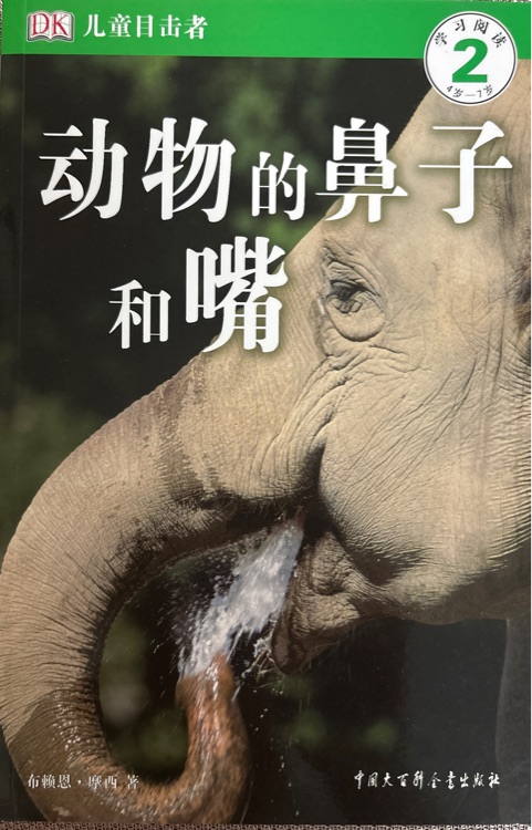 DK兒童目擊者: 動物的鼻子和嘴