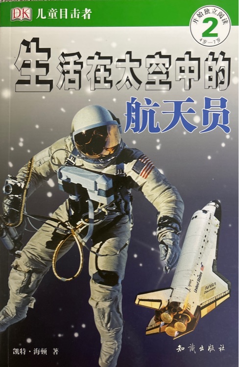 DK兒童目擊者: 生活在太空中的航天員