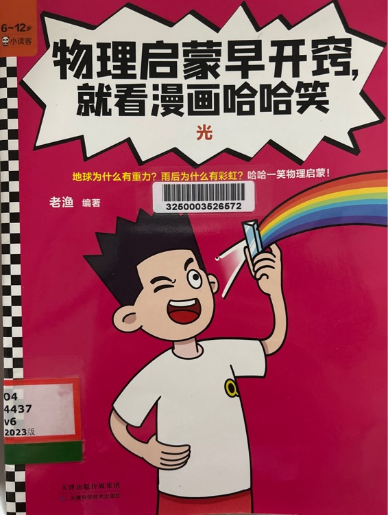 物理啟蒙早開竅, 就看漫畫笑哈哈: 光