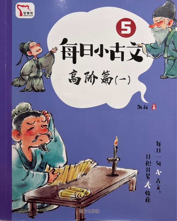 每日小古文5 高階篇(一)