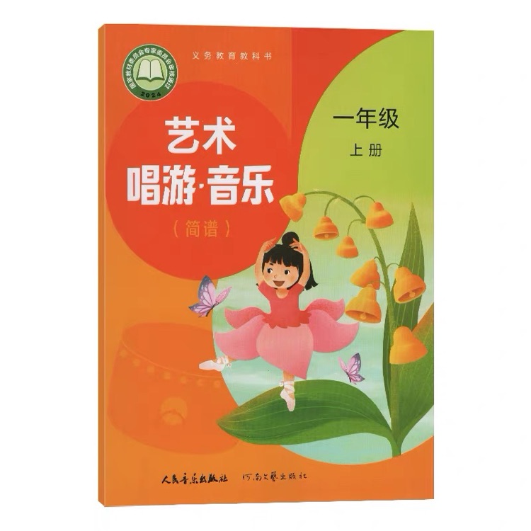 藝術(shù) 唱游?音樂 一年級上冊(簡譜)