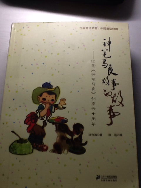 神筆馬良故事的故事