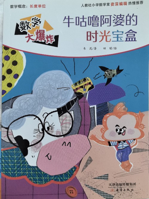 數(shù)學(xué)大爆炸牛咕嚕阿婆的時光寶盒