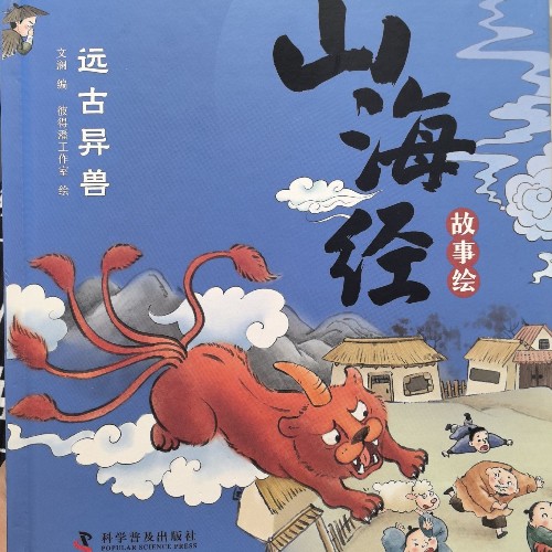 山海經(jīng) 遠(yuǎn)古異獸