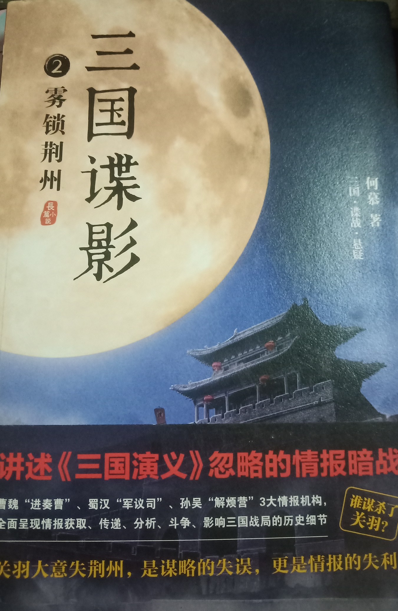 三國諜影2.霧鎖荊州